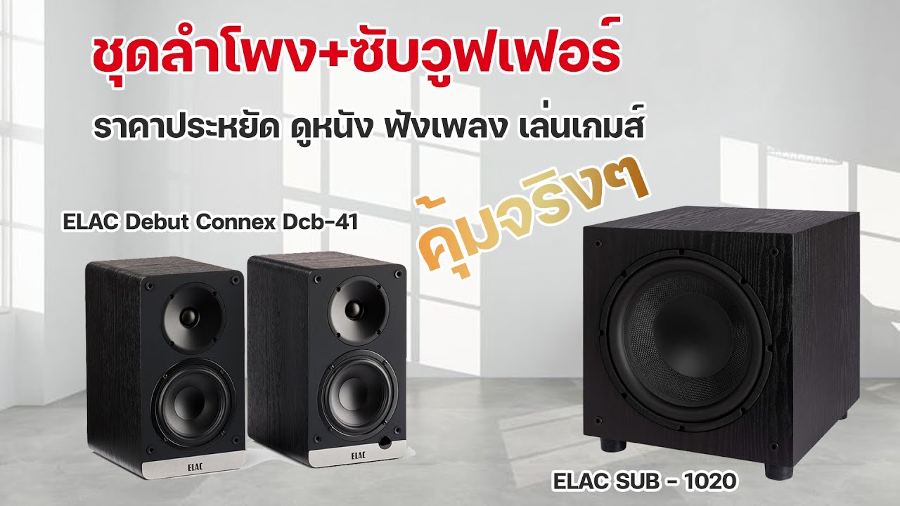 🛑ชุดลำโพง+ซับวูฟเฟอร์ ราคาประหยัด ดูหนัง ฟังเพลง เล่นเกมส์ดีเยี่ยม ELAC คุ้มจริงๆ