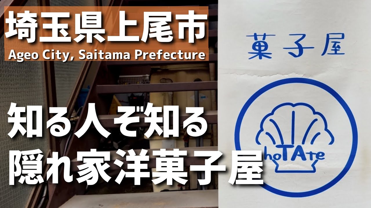 【埼玉グルメ】埼玉県上尾市で見つけた、隠れ家の洋菓子屋さん。焼き菓子やケーキのおいしいがたくさん揃う素敵な場所 - vlog -
