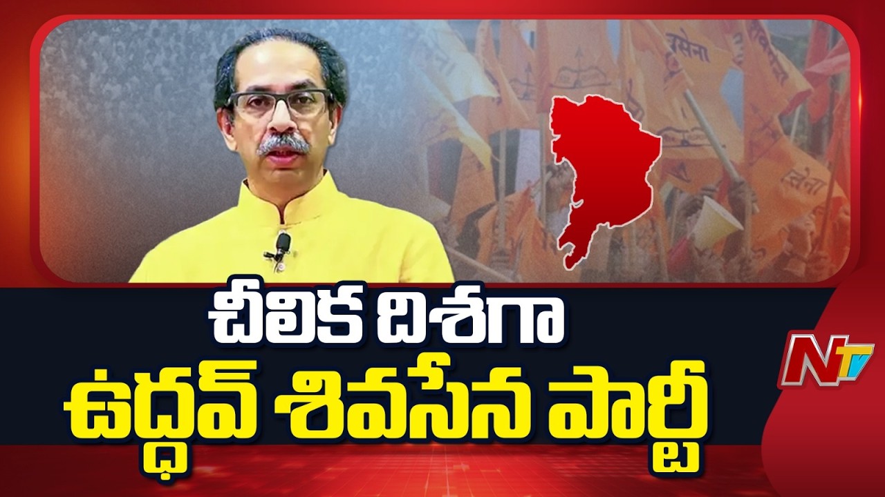 Shiv Sena Split: Uddhav Thackeray Faces Fresh Split Scare, 5 Sena UBT MPs Skip Meeting | NTV Telugu