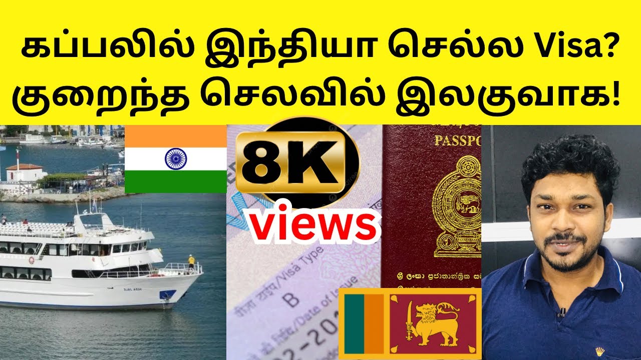 குறைந்த விலையில் இலகுவாக Visa? | Sri Lanka to India Ferry | Lihi Tharan
