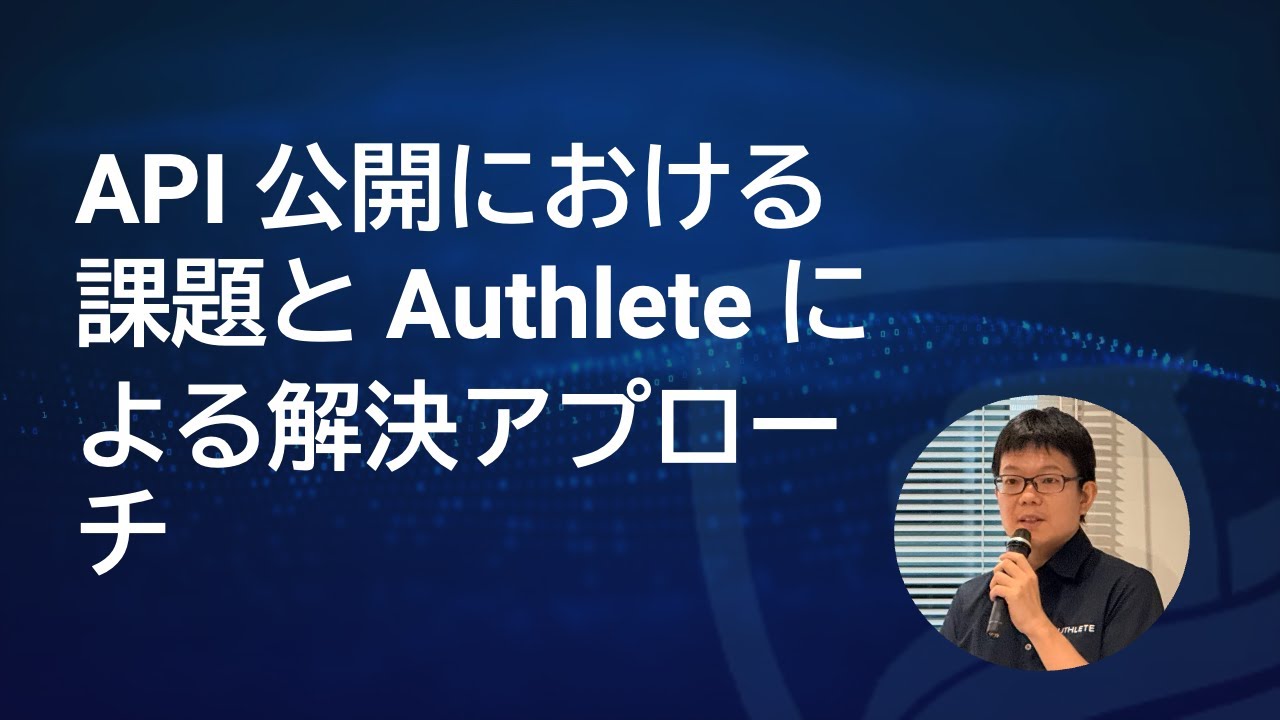 API 公開における課題と Authlete による解決アプローチ