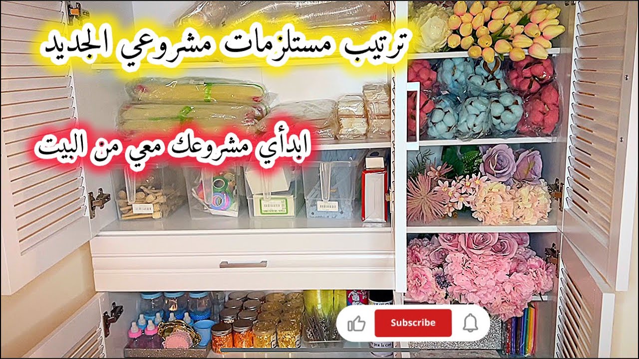 كيف نظمت ادوات مشروعي من قلب بيتي ، ابدأي معي من الصفر 😍🔔