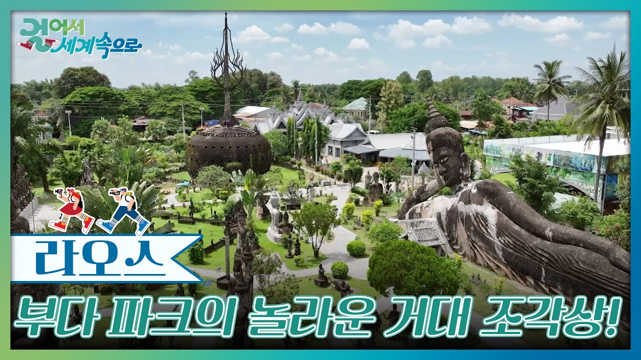 불교와 힌두교 세계관을 담은, 부다 파크 [걸어서 세계속으로] | KBS 251004 방송