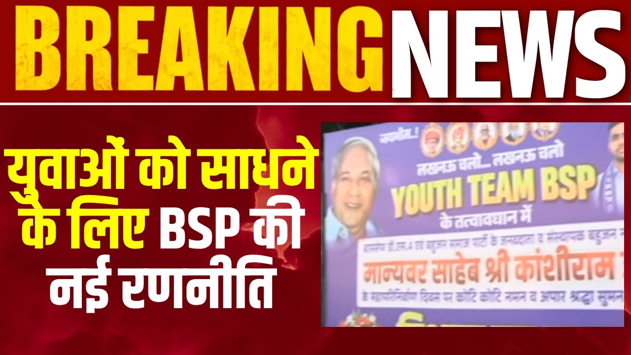 Mayawati BSP : BSP का बड़ा कार्यक्रम! कांशीराम स्मारक पर श्रद्धांजलि की तैयारी तेज | India News