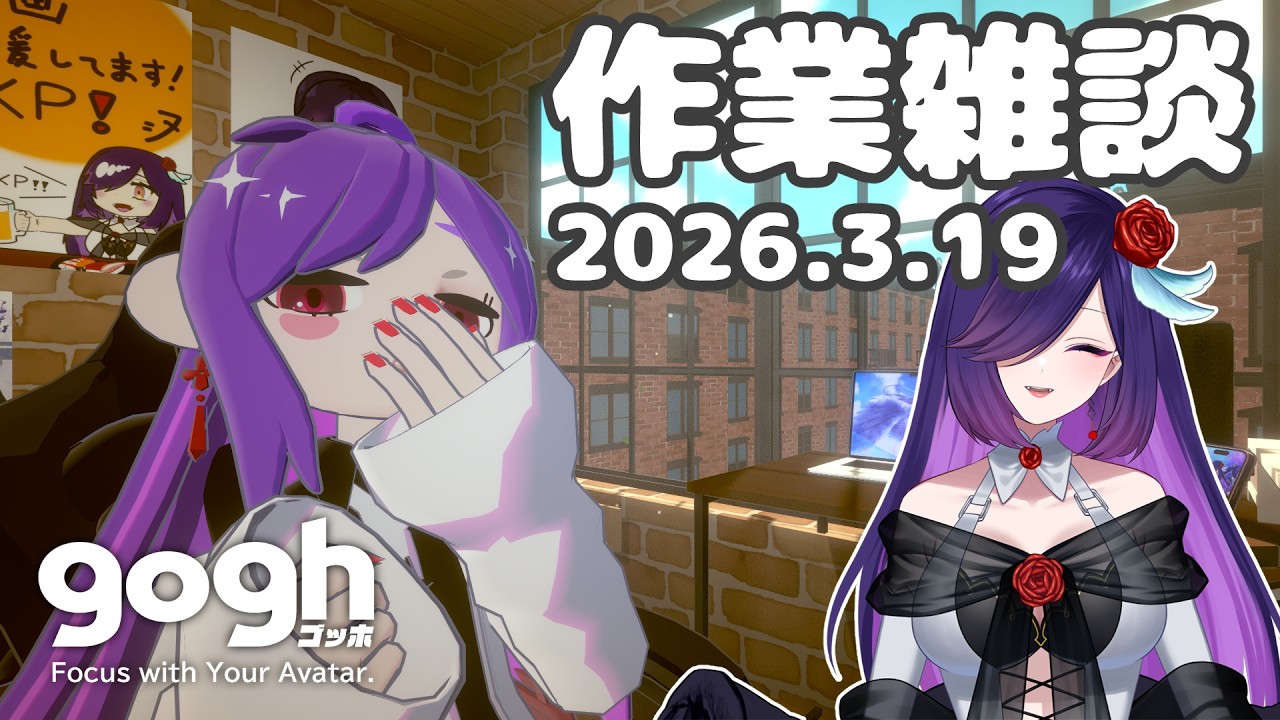 ゆるりとチル作業雑談！2026/3/19【#gogh】