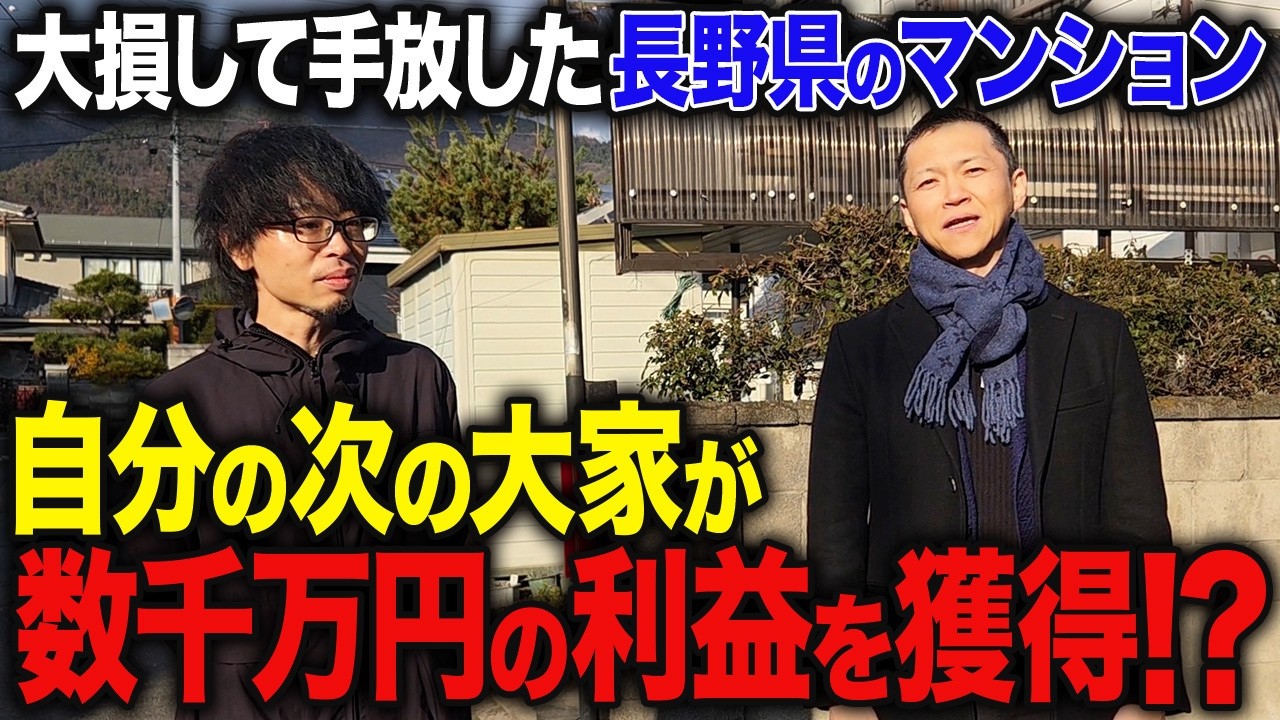 自分の資産を減らすばかりの大損物件だったが、次の大家さんが数千万円の利益を獲得していた驚愕の真実...。不動産投資に失敗した大家さんの物件を調査しました！