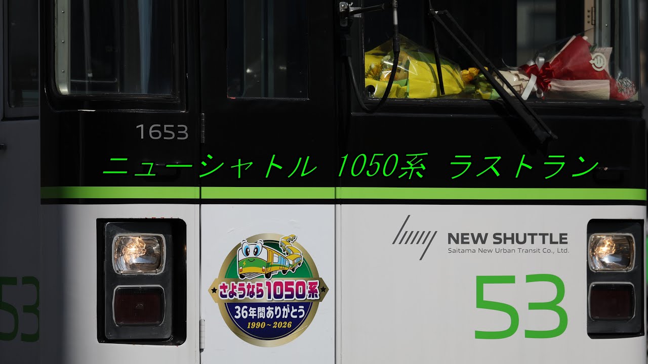 ニューシャトル 1050系 ラストラン