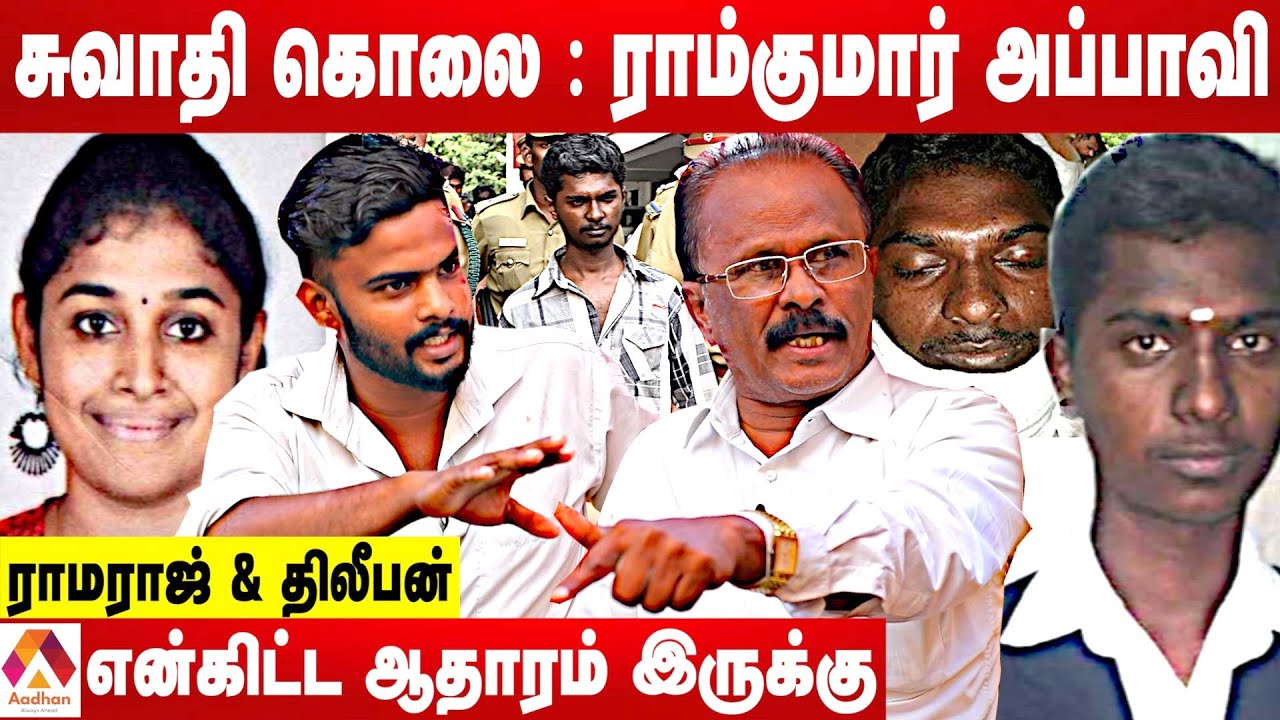சுவாதி படுகொலையும் - ராம்குமார் மரணமும் |  ராமராஜ் & திலீபன் மகேந்திரன் திடுக்கிடும் தகவல்கள்