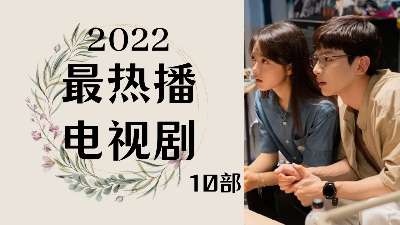 【2022】10大「最熱播」劇集榜單🔥