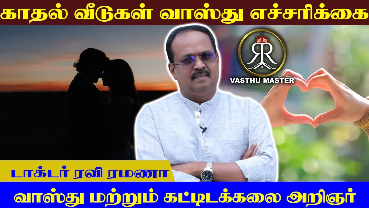 காதல் வீடுகள் வாஸ்து எச்சரிக்கை | Vasthu Master