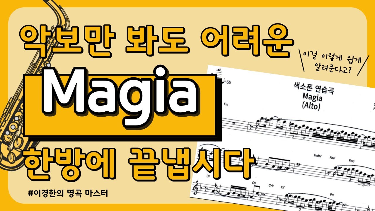 색소폰 고수를 꿈꾼다면 해야한다는 그 명곡, Magia 메지아 입니다