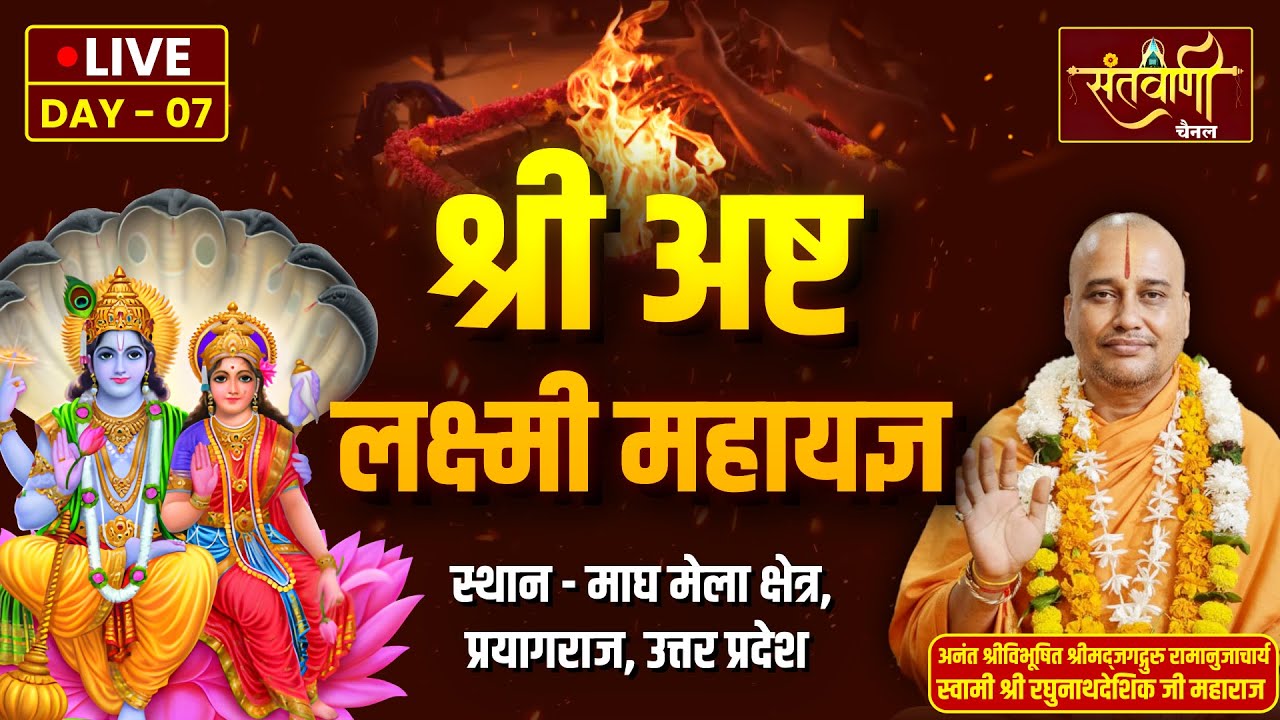 Live | Day-07 | श्री अष्ट लक्ष्मी महायज्ञ | स्वामी श्री रघुनाथदेशिक जी महाराज | प्रयागराज