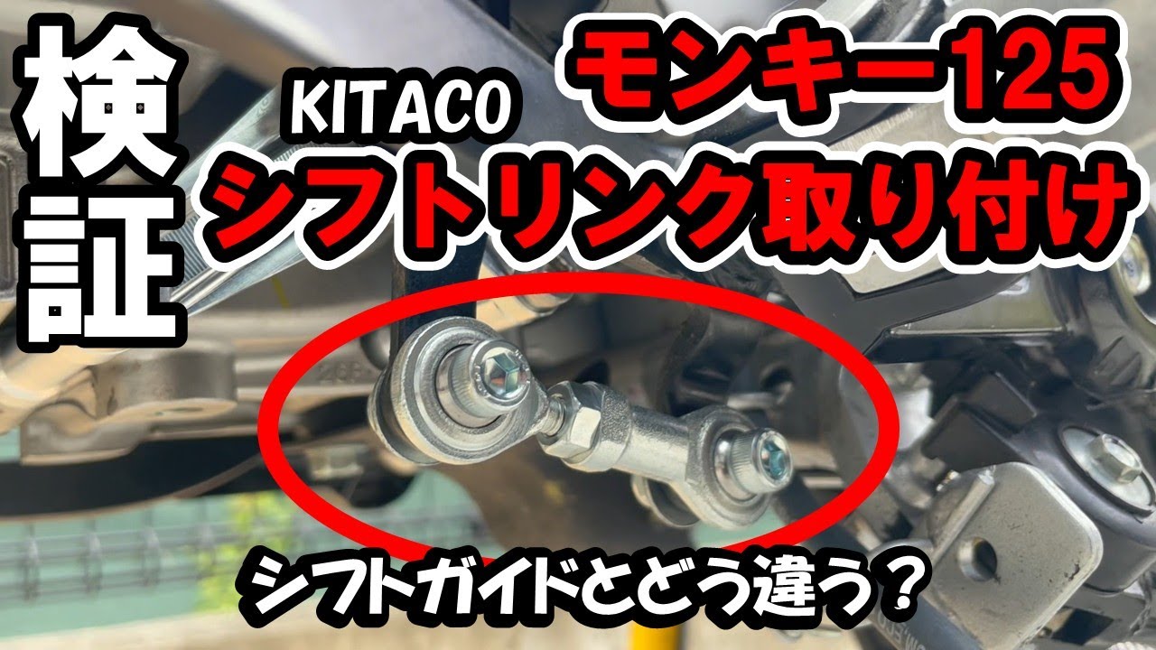 #14 モンキー125(JB05)KITACOシフトリンク取付けでどう変わる？～シフトガイドとの体感効果の違い