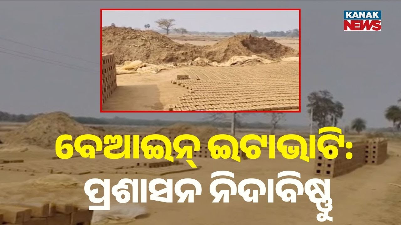Illegal Brick Kilns in Keonjhar | Administration Accused of Turning a Blind Eye