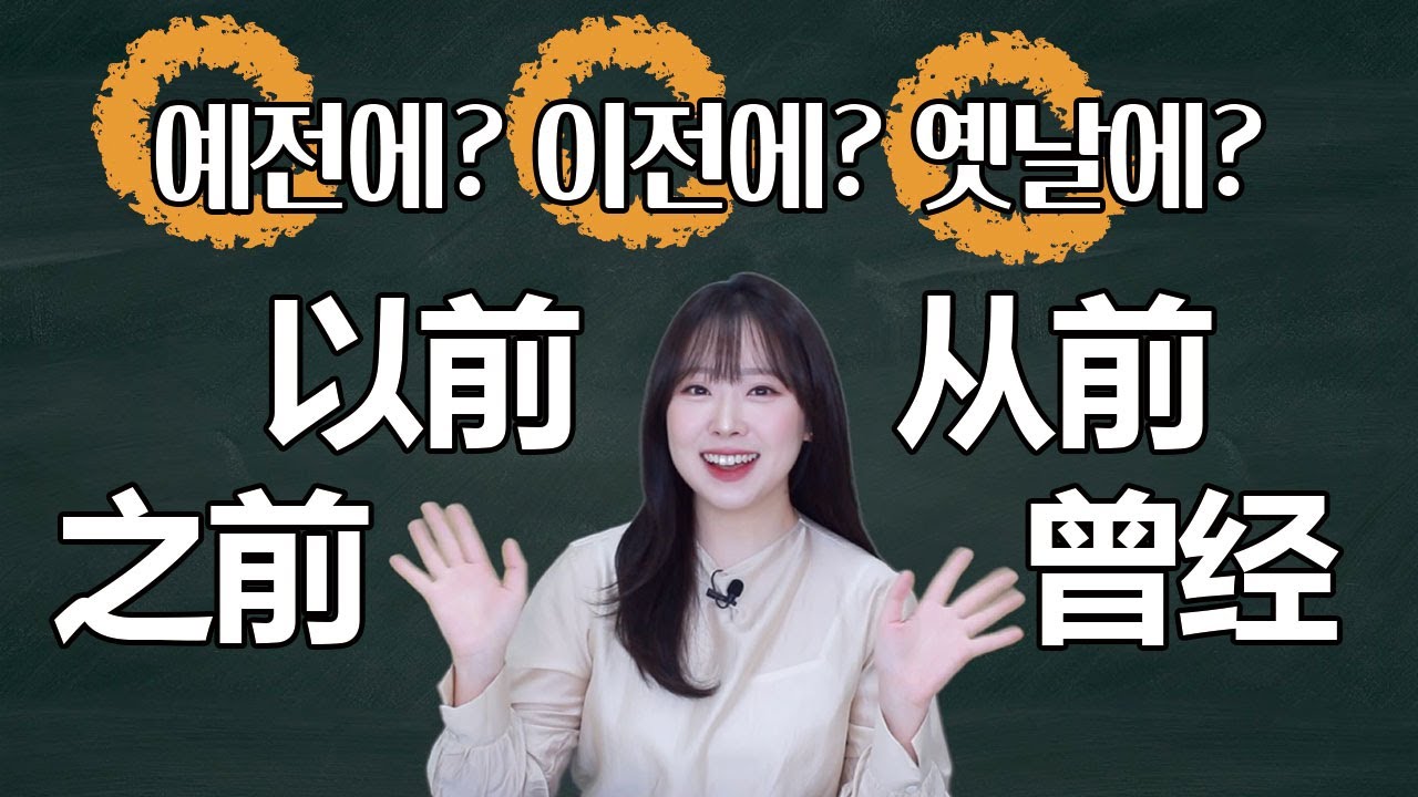 아무거나 쓰면 문장이 어색해져요👀!! | 以前/之前/从前/曾经 | 유의어 비교 | 중국어 단어 | HSK 단어