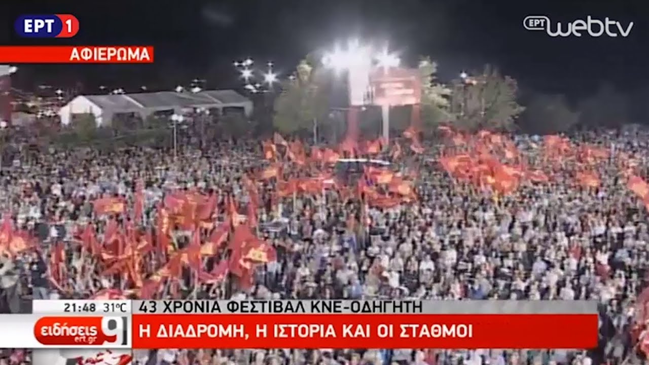 ΑΦΙΕΡΩΜΑ ΤΗΣ ΕΡΤ ΣΤΟ ΦΕΣΤΙΒΑΛ ΚΝΕ - ΟΔΗΓΗΤΗ