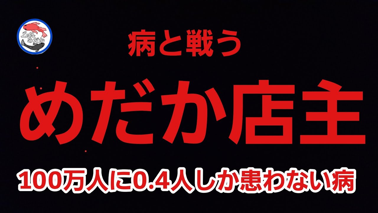 必ず戻ってきます！メダカと家庭を愛した男の物語