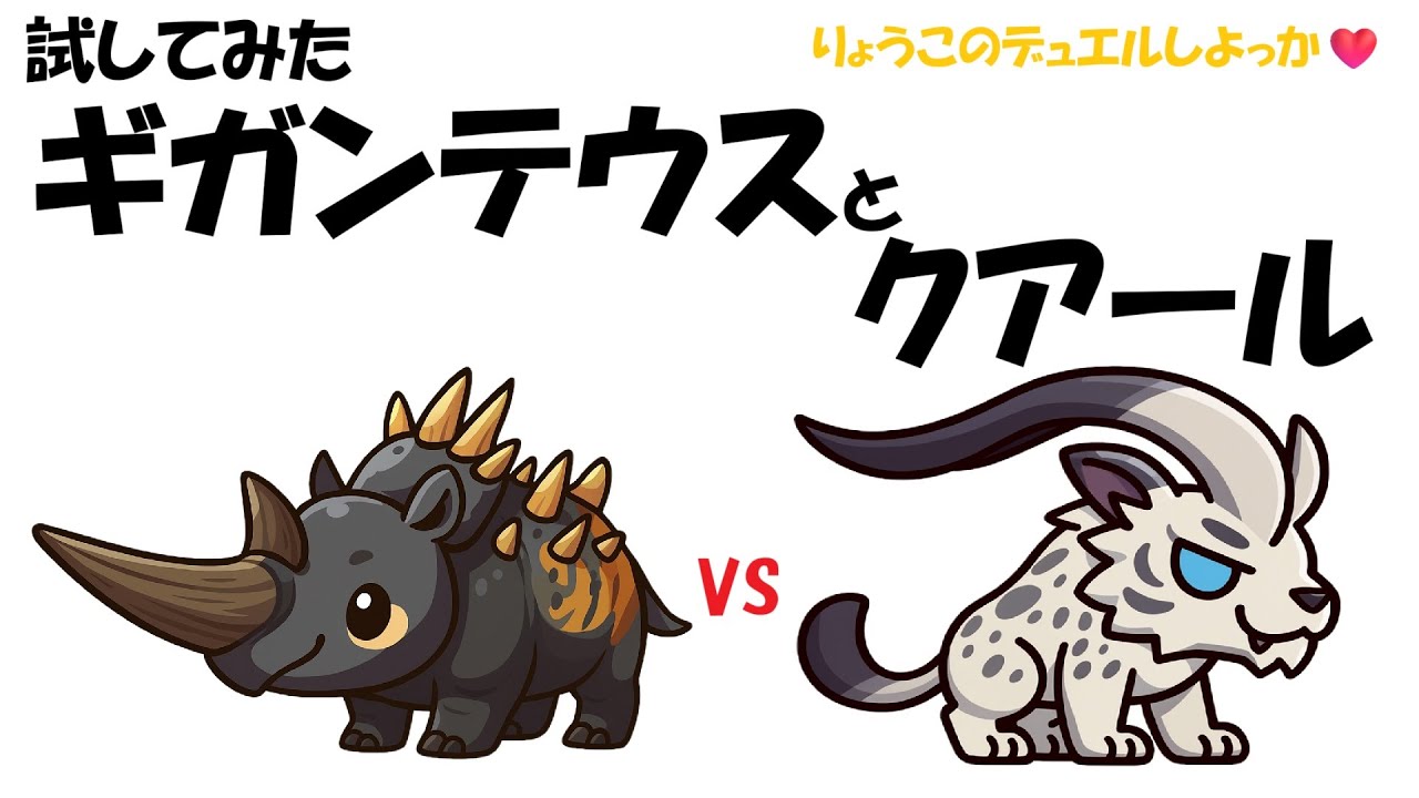 【キャラスト】リミテーション　ギガンテウスとクアールを試してみたぞ！！　キャラバンストーリーズ　決鬥　CARAVAN STORIES 卡拉邦