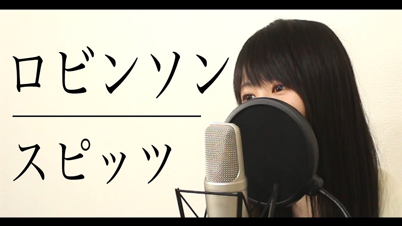 【女性ver】スピッツ『ロビンソン』(フル歌詞付き)