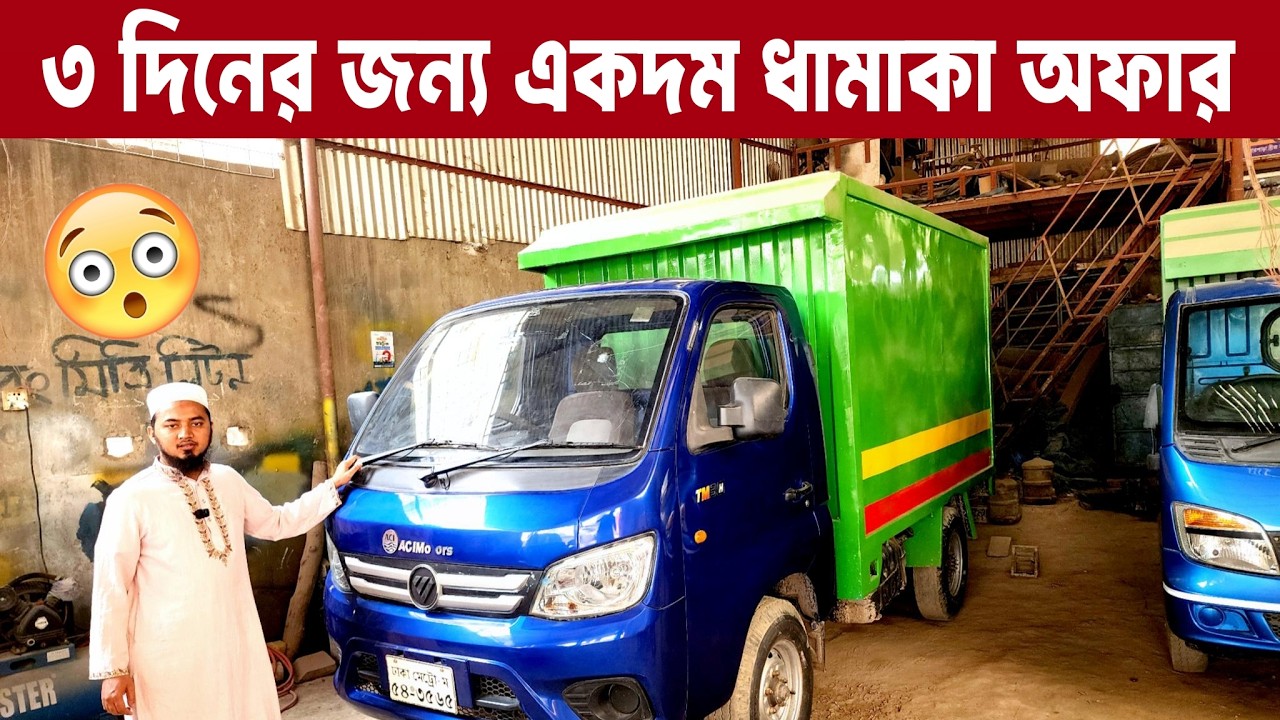 টানা ৩ দিনের স্পেশাল সেল — ব্যবসার জন্য লাভজনক Pickup Cover Van