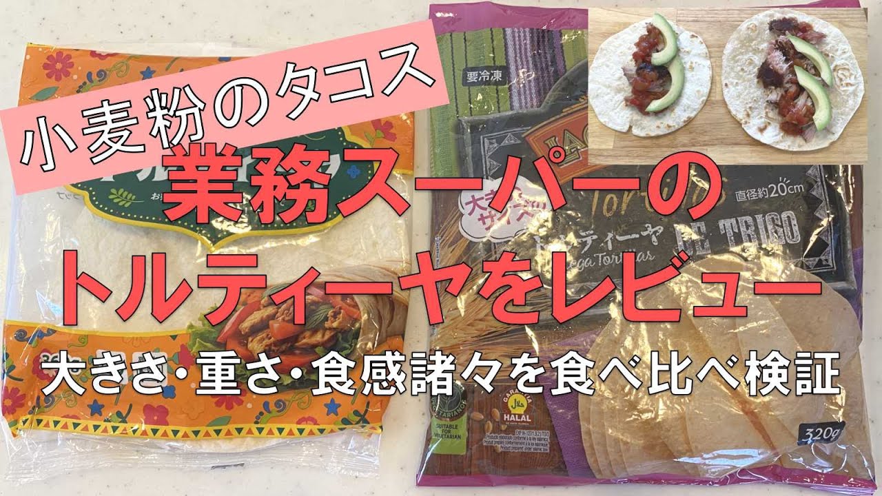 【タコス】業務スーパーのトルティーヤ　レビュー　大きさ・重さ・食感諸々を食べ比べ検証