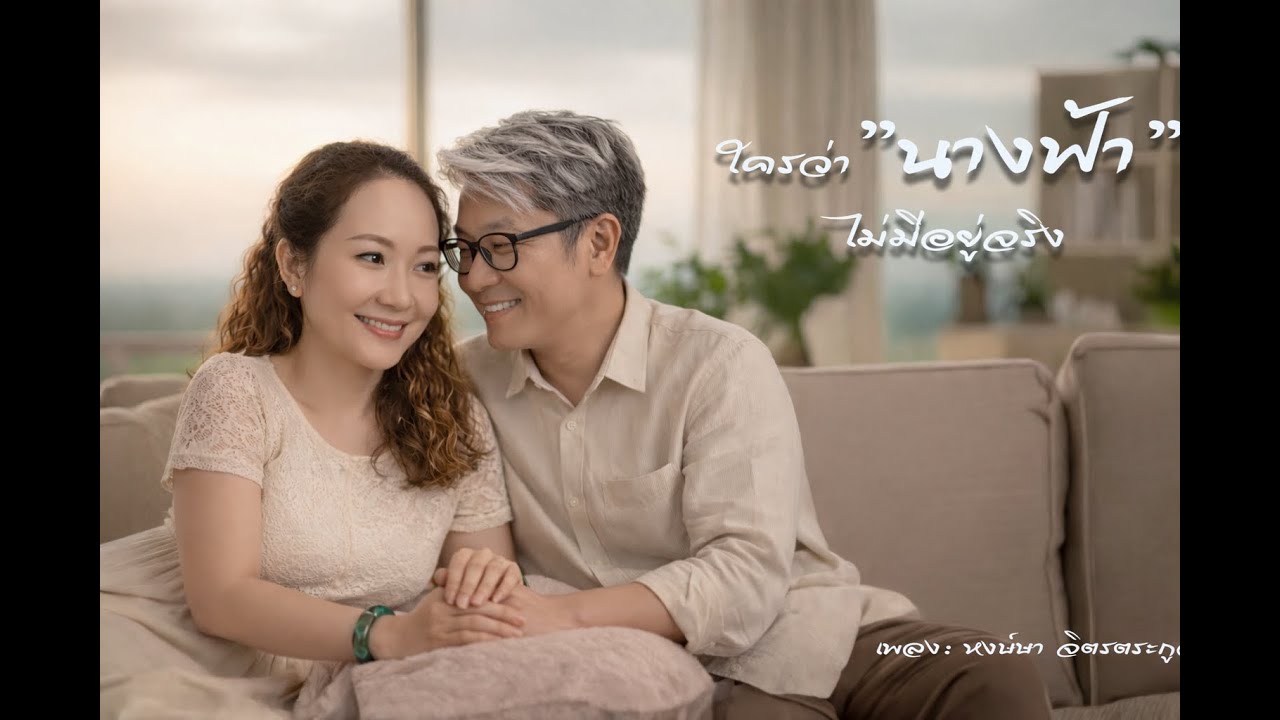 ใครว่านางฟ้าไม่มีจริง