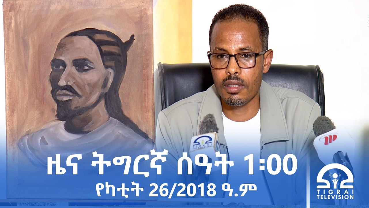 ዜና ትግርኛ - ምሸት ሰዓት 1፡00 - ለካቲት 26/2018 ዓ.ም | #Tigrai_Television | #ቴሌቪዥን_ትግራይ |