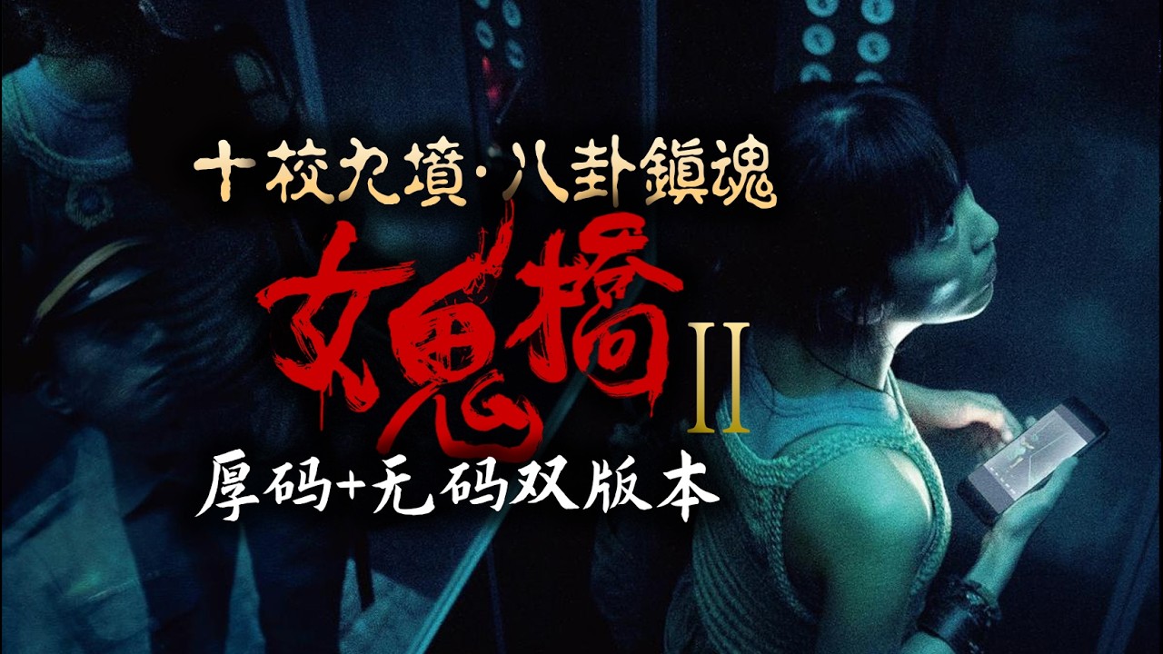 台灣這所大學的電梯竟能直通地獄？！《女鬼橋2》電影版2代解讀 | 無碼+厚碼雙版本