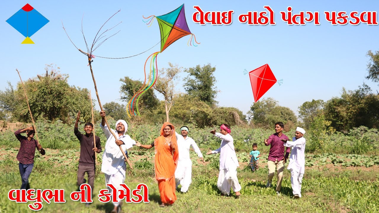 વાઘુભા નો વેવાઇ નાઠો પંતગ પકડવા l Vaghubha Na Video l Kadvabha Na Video