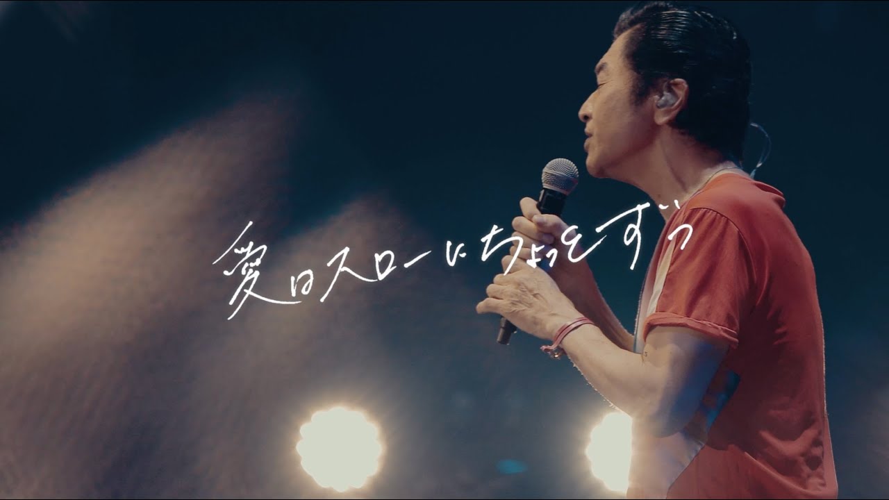 サザンオールスターズ - 愛はスローにちょっとずつ [Official Music Video]