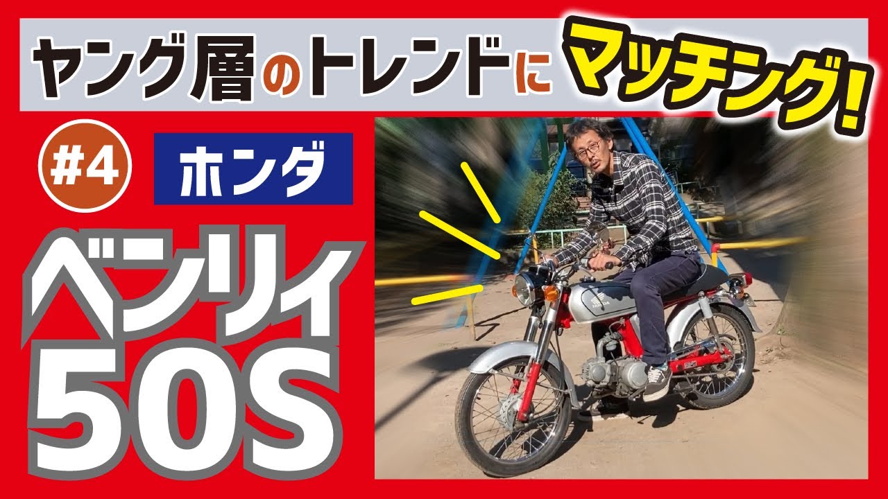 【ベンリィ50S】よー、そこの若いの。オシャレなビジバイを乗ってくれ！CD50を含め、その違いを知ればいいさ！
