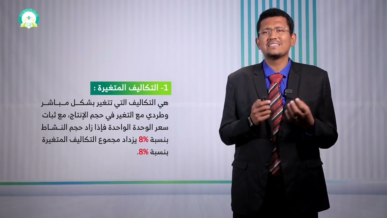 المحاضرة (3) تحليل سلوك التكاليف (الجزء 1) - تقديم: د. صبري علي باضاوي