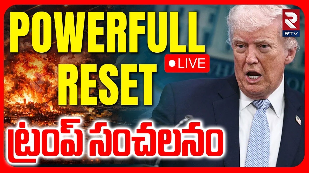 Trump Powerful Reset🔴LIVE : ట్రంప్&zwnj; సంచలనం | US Iran War | Netanyahu | US Attack Iran | RTV