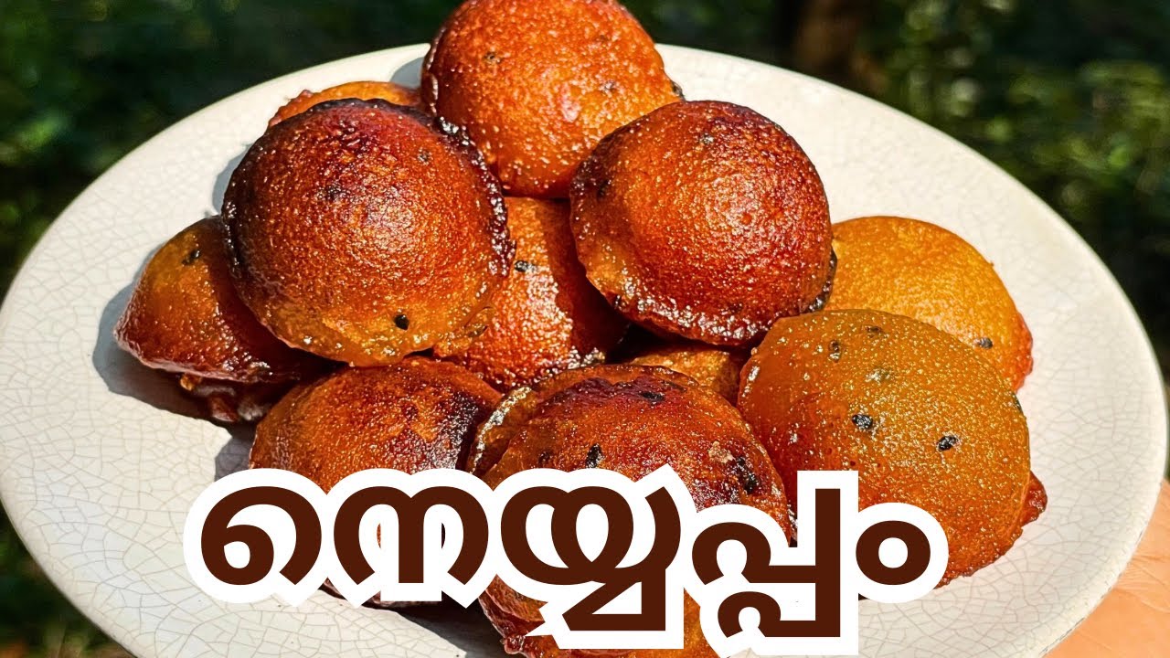 💯ഇത്രപണിയേ  ഉള്ളൂ നെയ്യപ്പം ഉണ്ടാക്കാൻ. ....ഞാൻ അറിഞ്ഞില്ല .😋😂