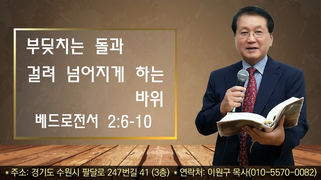 #주일설교# 260201/베드로전서 2:6-10/부딪치는 돌과 걸려 넘어지게 하는 바위
