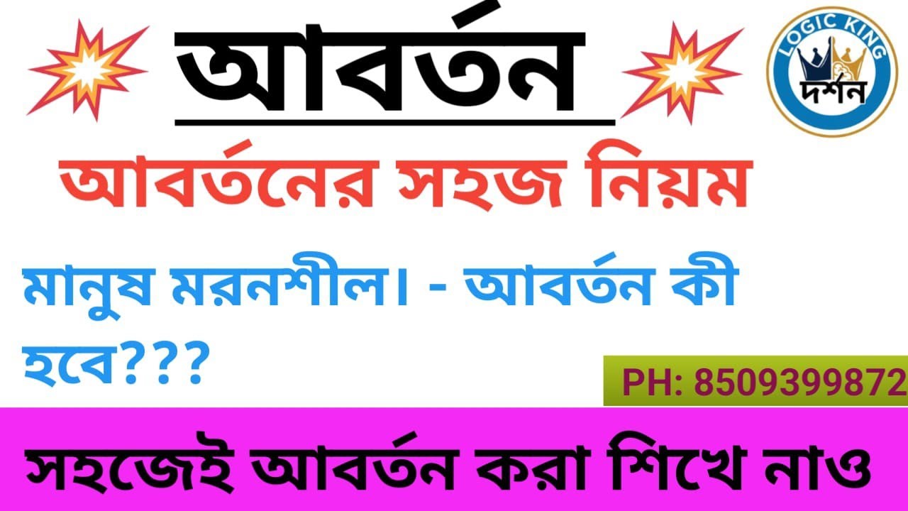 CLASS XI, SEM-III, আবর্তন || দর্শন 