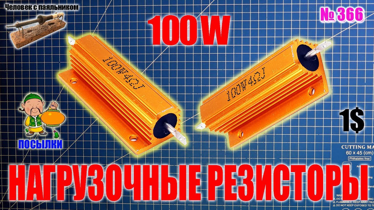 Нагрузочные резисторы 100 Вт из Китая