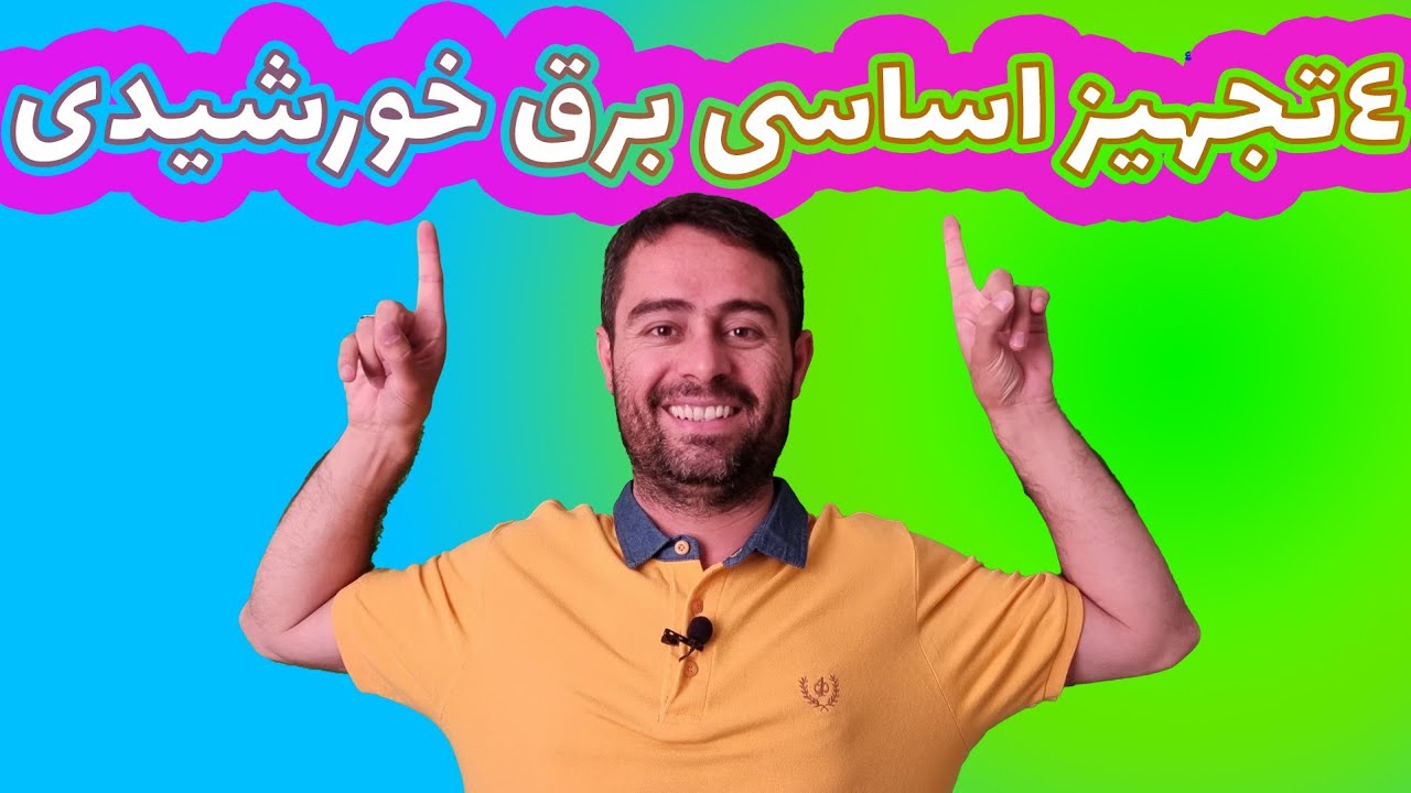 ۴ تجهیز اساسی برق خورشیدی