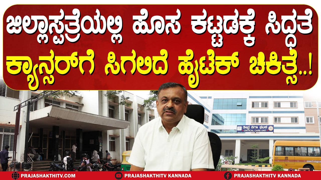 ತುಮಕೂರು ಜನರಿಗೆ GOOD NEWS  ಇನ್ಮುಂದೆ CANCER ಕಾಯಿಲೆಗೆ ಸಿಗಲಿದೆ ಹೈಟೆಕ್&zwnj;&nbsp;ಚಿಕಿತ್ಸೆ...!?