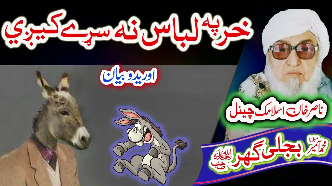 خر په لباس نه سړے کيږي  Molana Bijligar   رحمۃاللہ علیہ