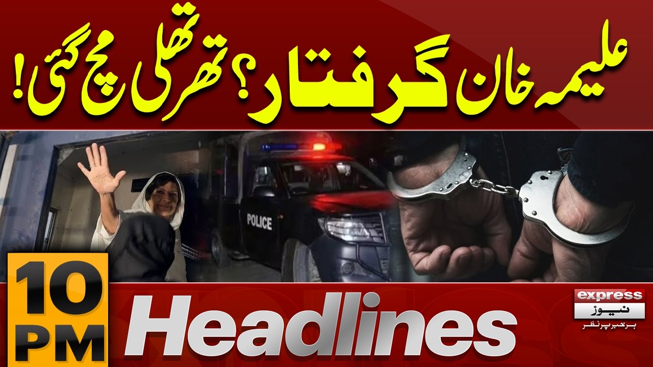 Aleema Khan Arrested ? | Latest Political Update | 10 PM Headlines | Pakistan News