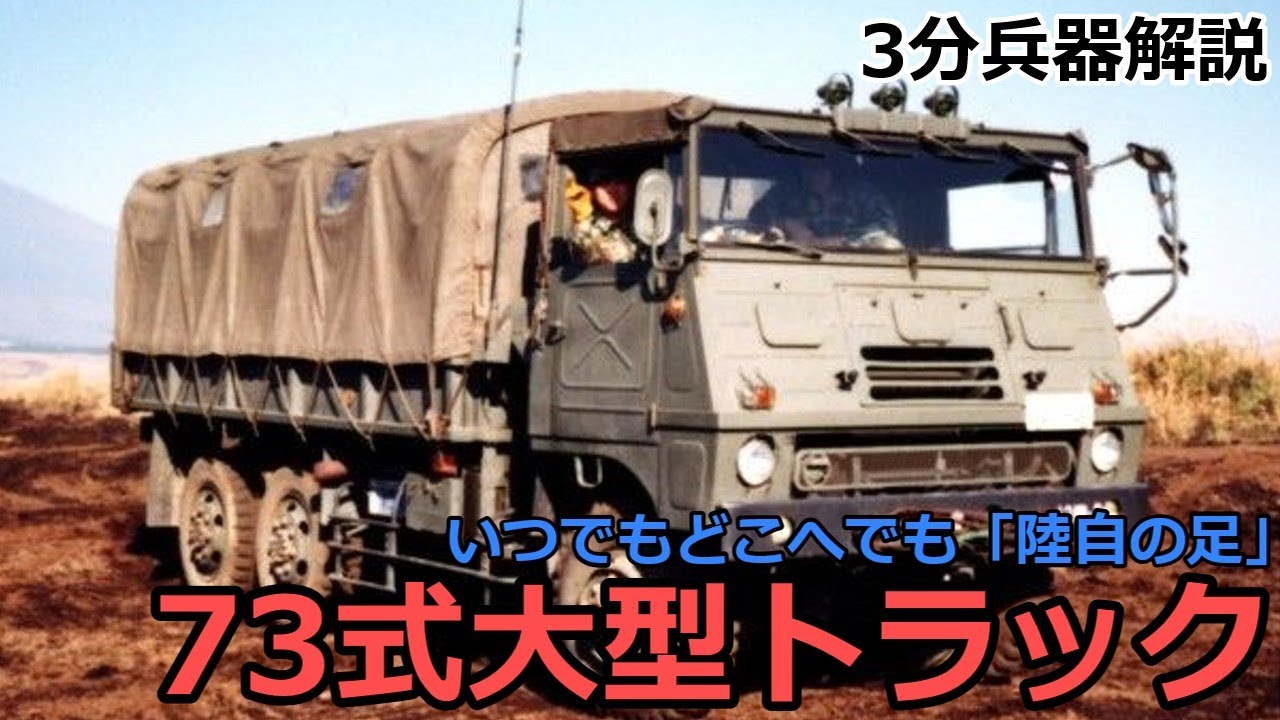 【3分兵器解説】陸上自衛隊 73式大型トラック　～陸自の足、被災地の希望の光～