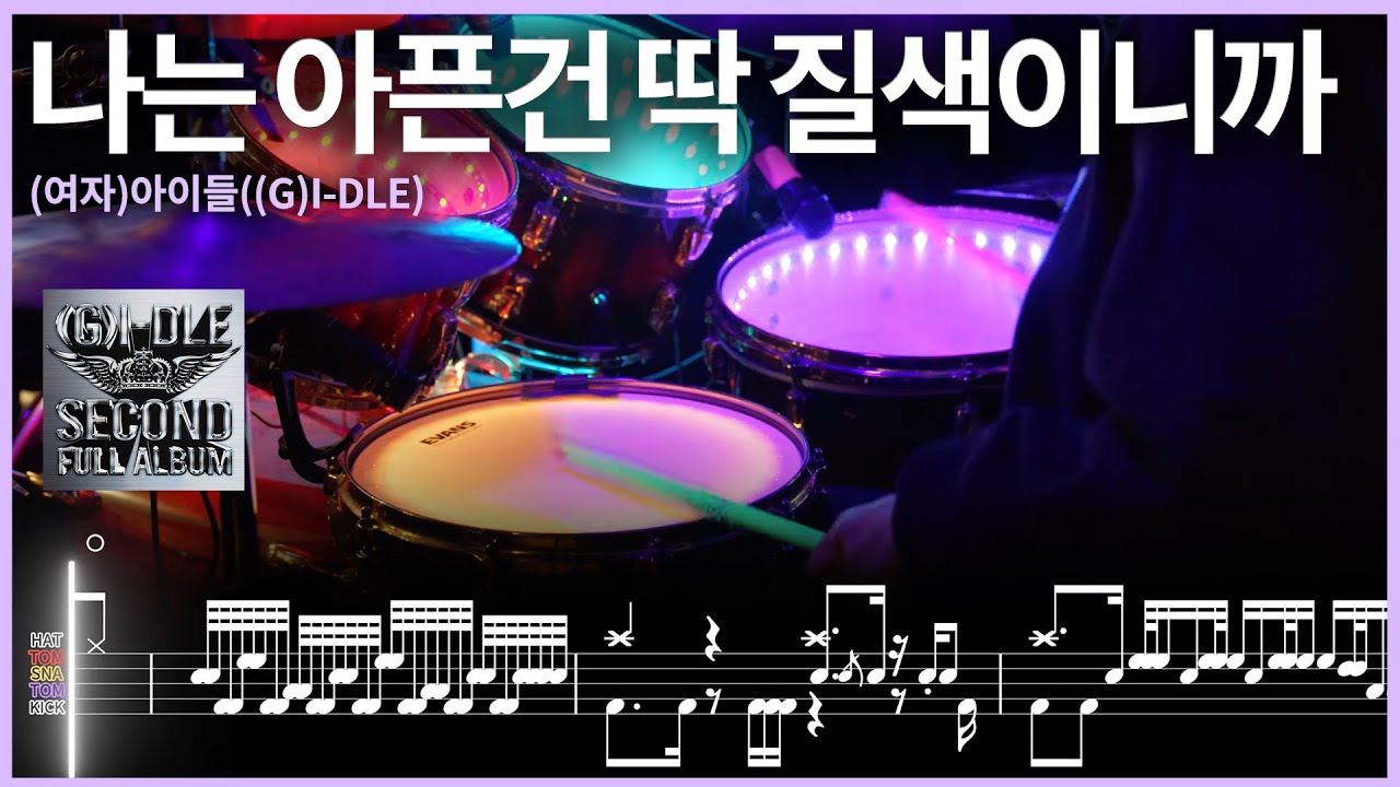 58.(여자)아이들((G)I-DLE) - 나는 아픈 건 딱 질색이니까 드럼커버 【★★★★★】 | drums tutorial ドラムを弾いてみました 【TAB譜】