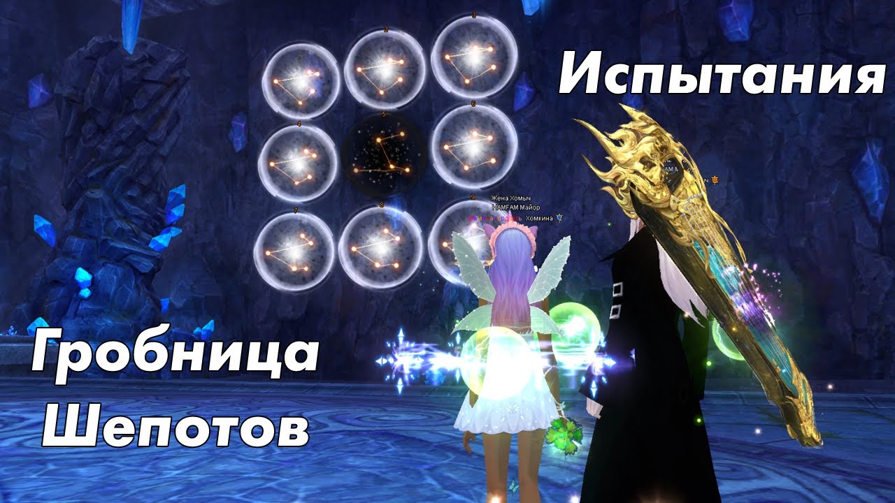 Гробница Шепотов: Испытания