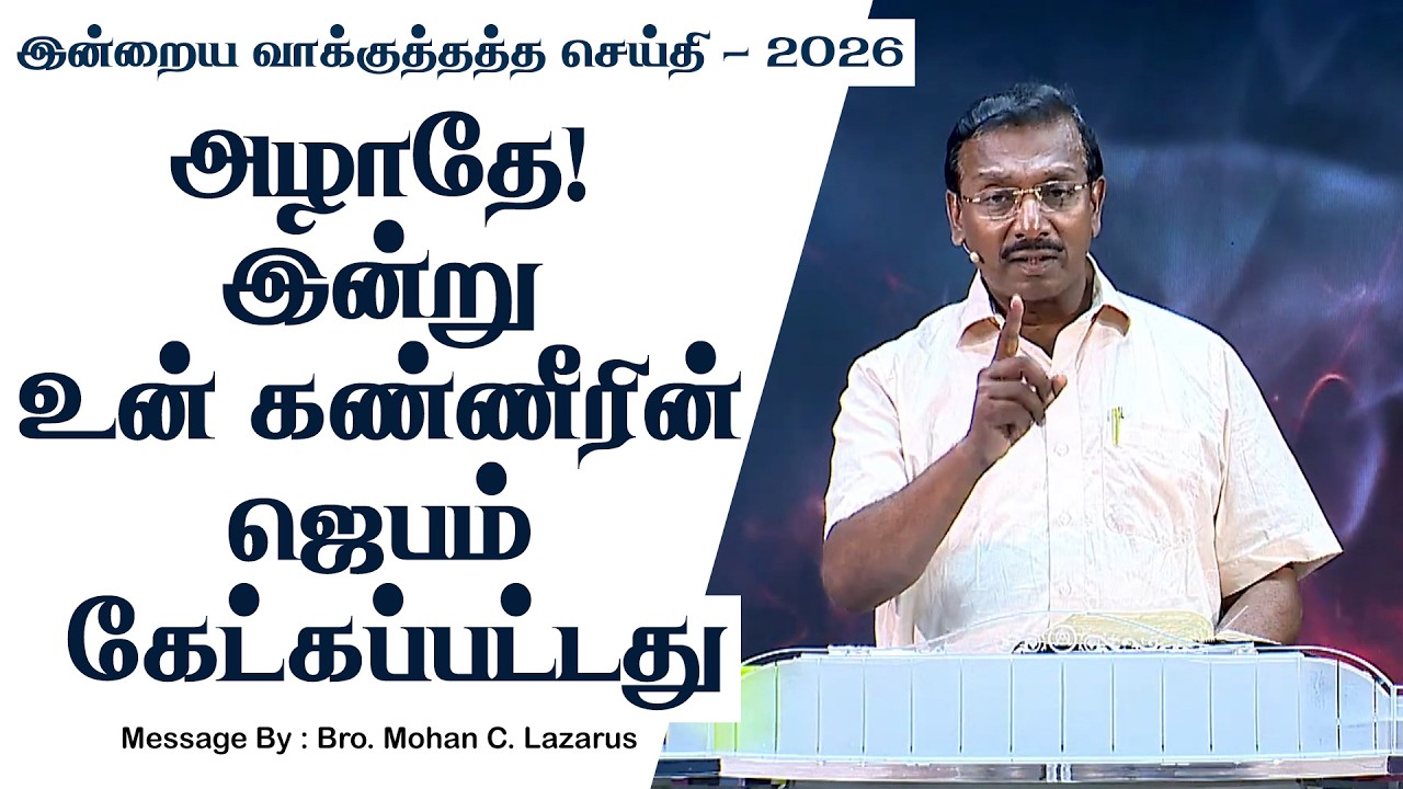 இன்றைய வாக்குத்தத்த செய்தி - 2026 || சகோ. மோகன் சி. லாசரஸ்