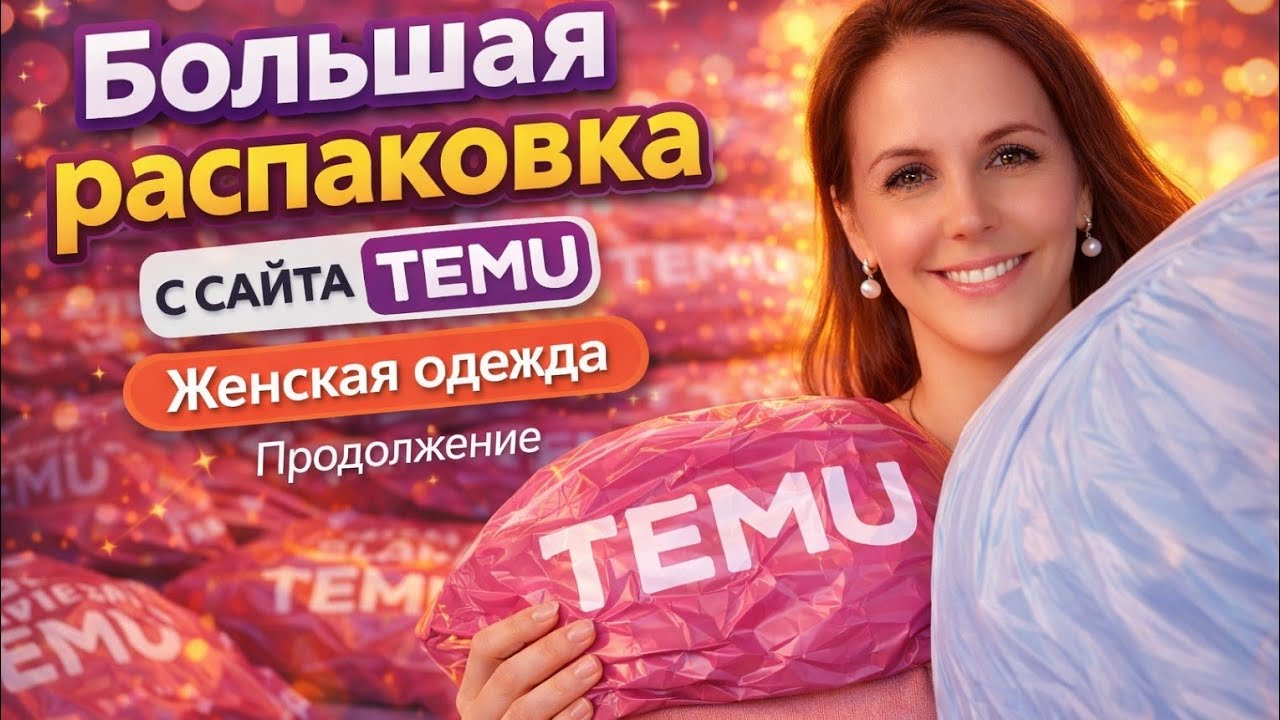 ✨ Большая распаковка женской одежды с сайта TEMU — продолжение! ✨