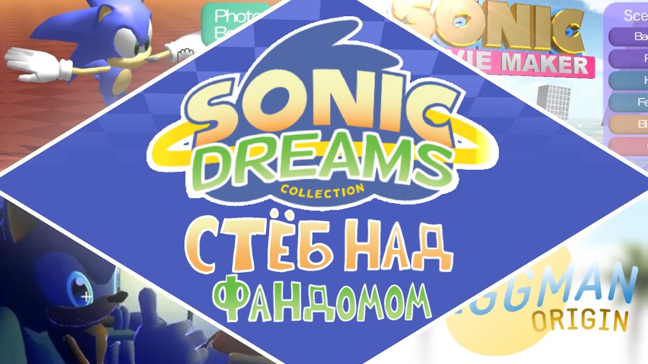 ИГРА ВЫСМЕЯВШАЯ ФАНДОМ - Обзор на Sonic Dreams Collection