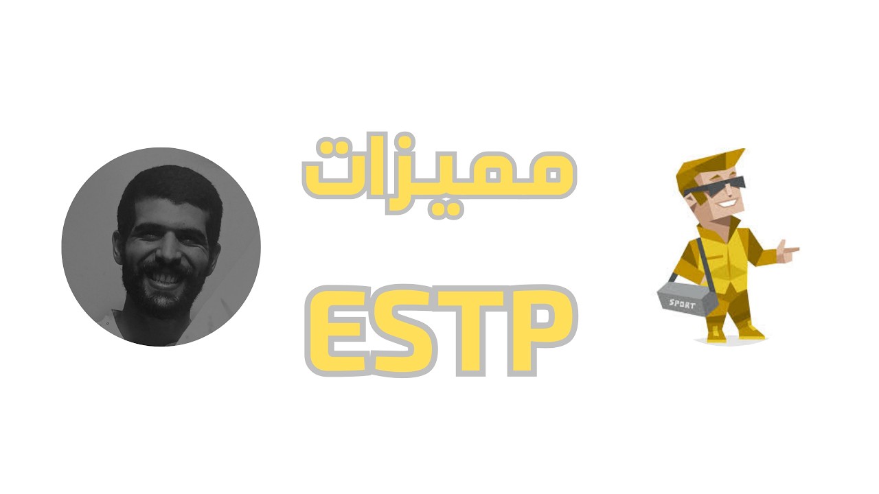شخصية ESTP | تحليل كامل