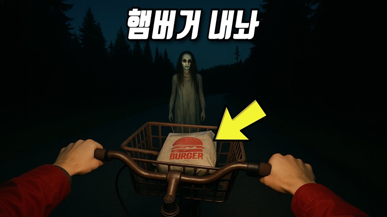 자전거 타고 햄버거 배달하는 공포게임 (버거 앤 프라이츠)