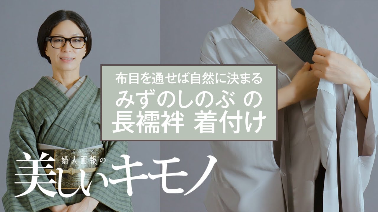 着崩れの悩み解決！着付け講師・みずのしのぶの長襦袢 着付け｜ 美しいキモノ